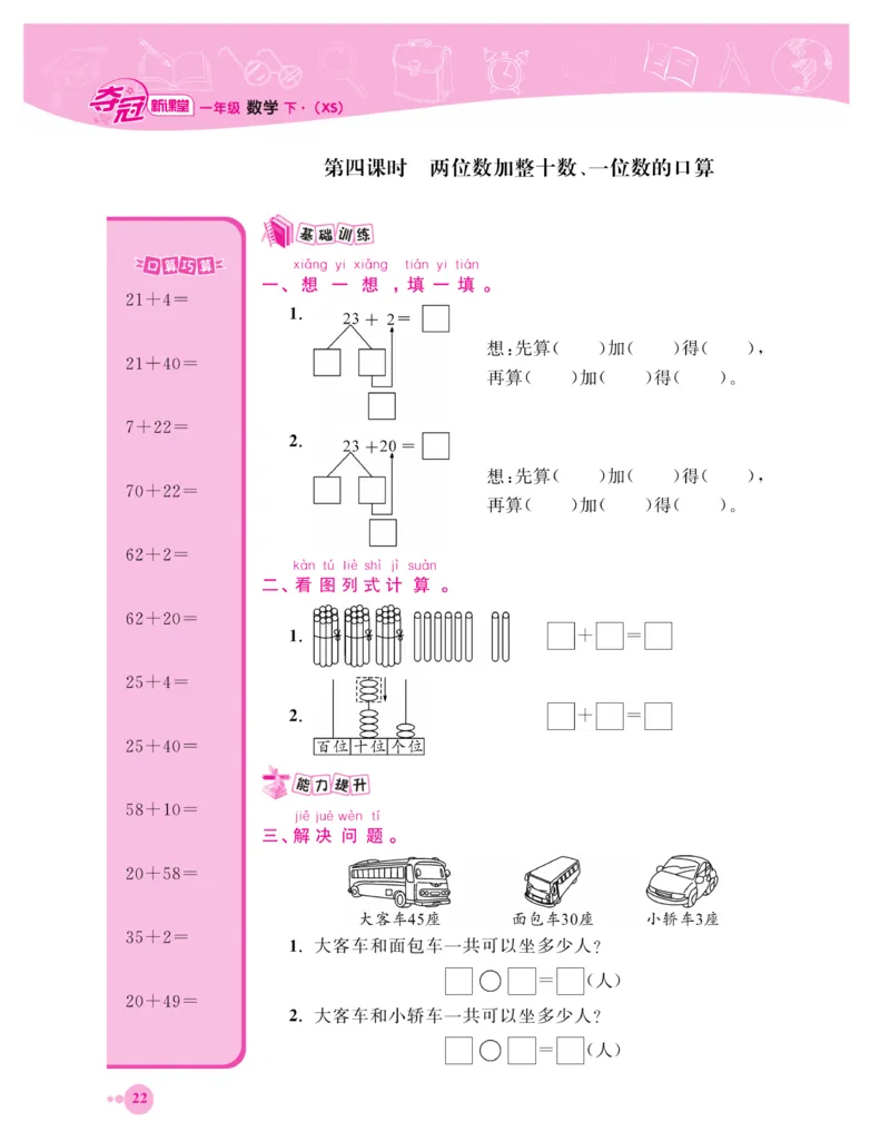 《夺冠新课堂》一课一练数学1年级下（XS）_一年级上下册资料_小学一年级学习资料-25年更新版_1-04、小学一年级数学下册_1-4-2、练习题、作业、试题、试卷_西师版_课时练习册