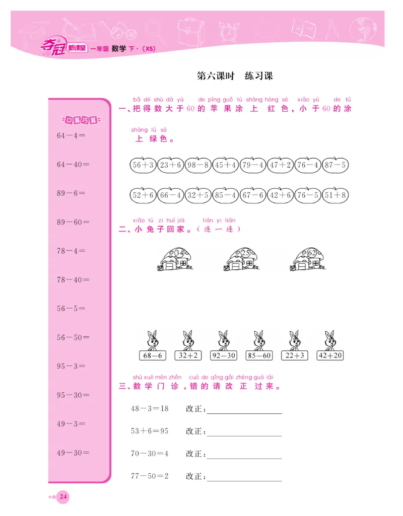 《夺冠新课堂》一课一练数学1年级下（XS）_一年级上下册资料_小学一年级学习资料-25年更新版_1-04、小学一年级数学下册_1-4-2、练习题、作业、试题、试卷_西师版_课时练习册