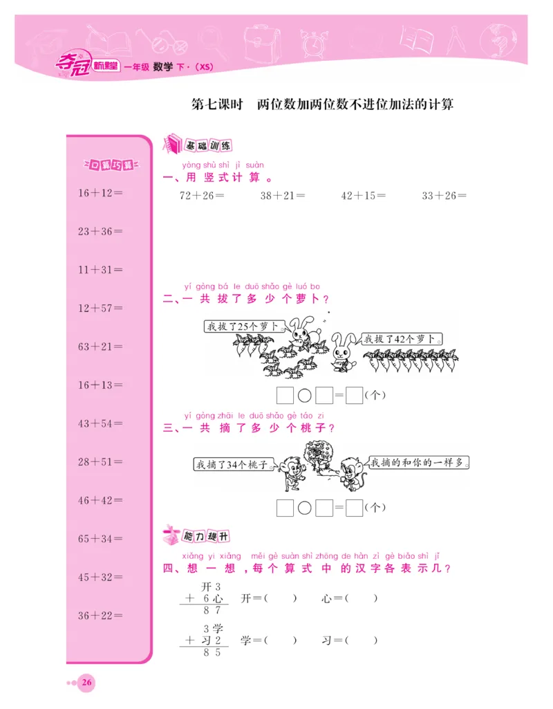 《夺冠新课堂》一课一练数学1年级下（XS）_一年级上下册资料_小学一年级学习资料-25年更新版_1-04、小学一年级数学下册_1-4-2、练习题、作业、试题、试卷_西师版_课时练习册