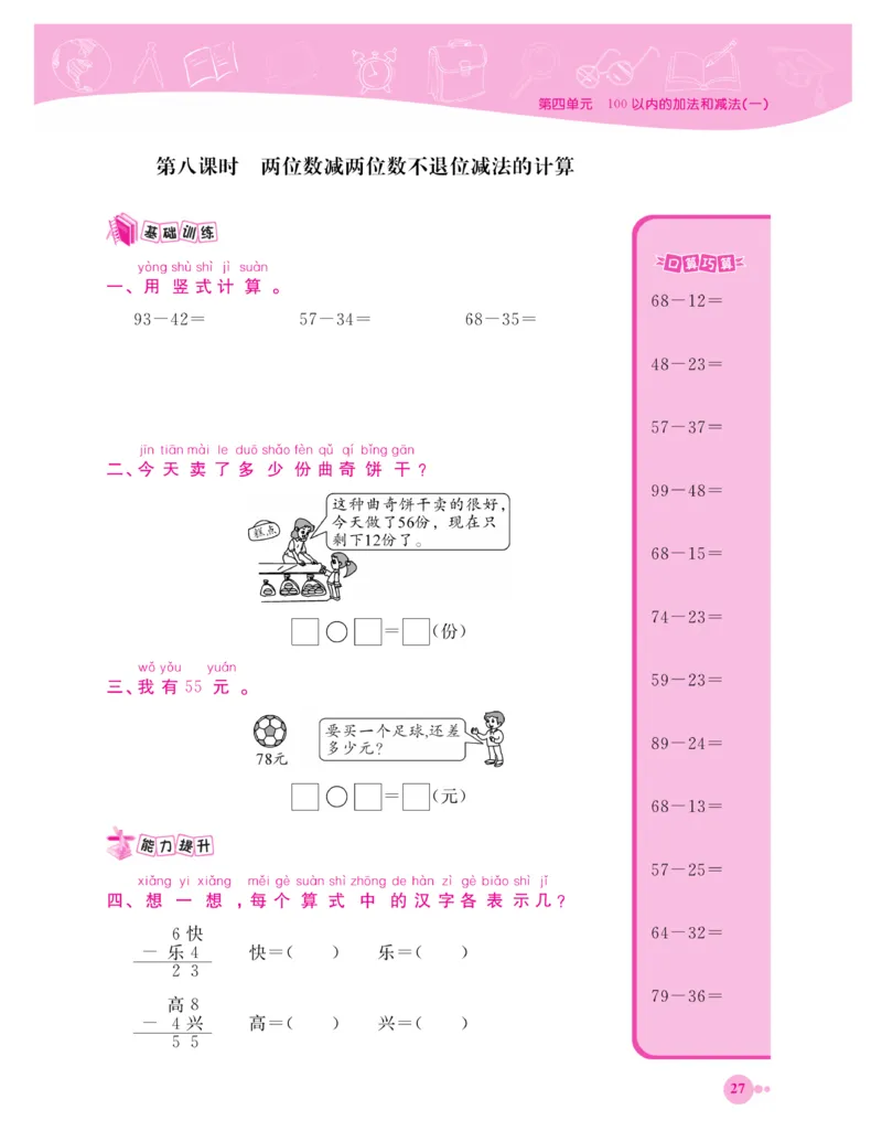 《夺冠新课堂》一课一练数学1年级下（XS）_一年级上下册资料_小学一年级学习资料-25年更新版_1-04、小学一年级数学下册_1-4-2、练习题、作业、试题、试卷_西师版_课时练习册