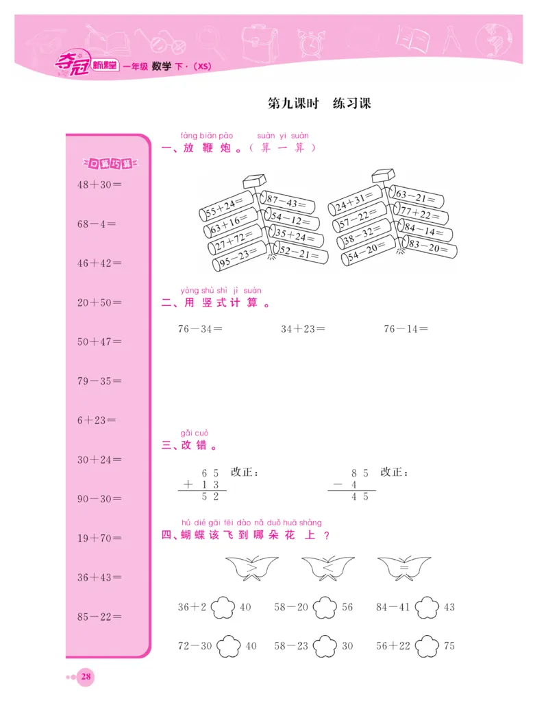 《夺冠新课堂》一课一练数学1年级下（XS）_一年级上下册资料_小学一年级学习资料-25年更新版_1-04、小学一年级数学下册_1-4-2、练习题、作业、试题、试卷_西师版_课时练习册
