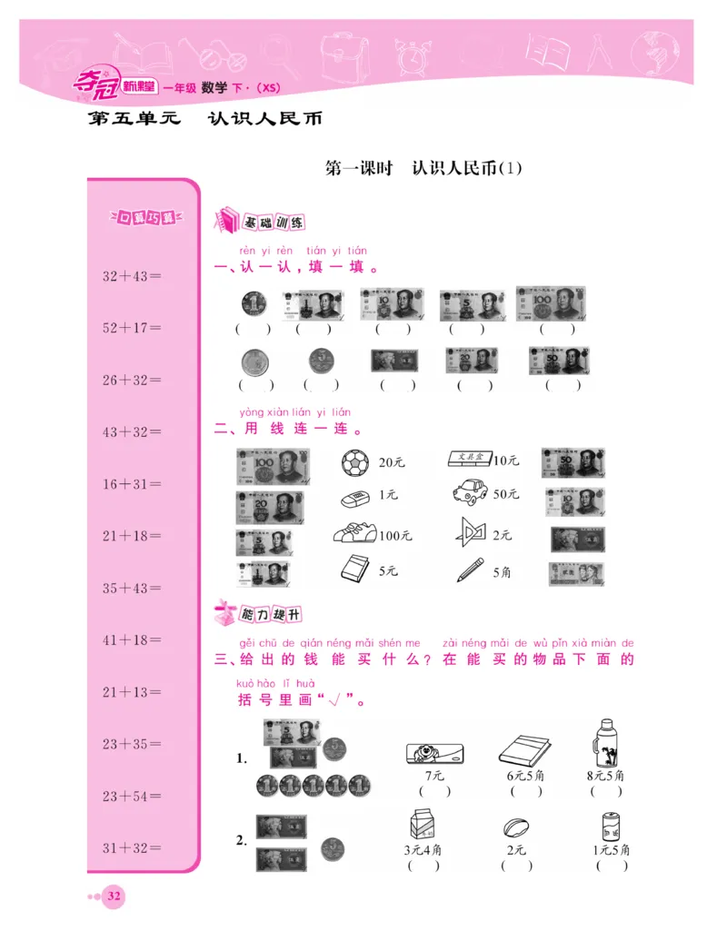《夺冠新课堂》一课一练数学1年级下（XS）_一年级上下册资料_小学一年级学习资料-25年更新版_1-04、小学一年级数学下册_1-4-2、练习题、作业、试题、试卷_西师版_课时练习册