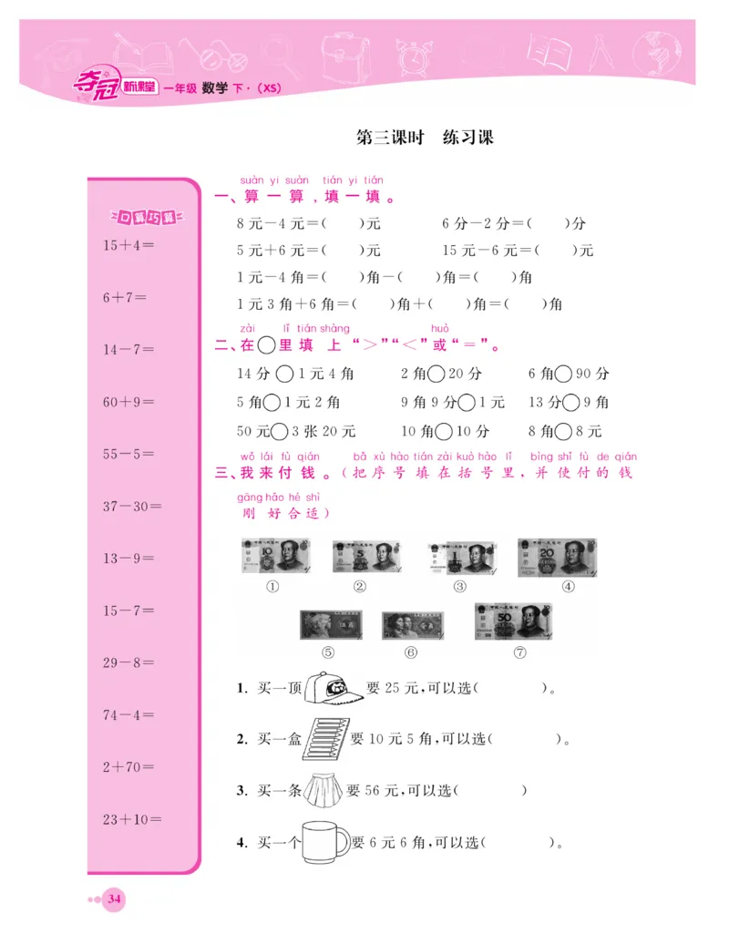 《夺冠新课堂》一课一练数学1年级下（XS）_一年级上下册资料_小学一年级学习资料-25年更新版_1-04、小学一年级数学下册_1-4-2、练习题、作业、试题、试卷_西师版_课时练习册