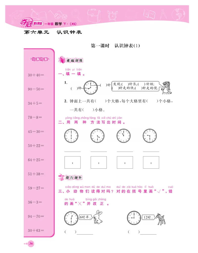 《夺冠新课堂》一课一练数学1年级下（XS）_一年级上下册资料_小学一年级学习资料-25年更新版_1-04、小学一年级数学下册_1-4-2、练习题、作业、试题、试卷_西师版_课时练习册