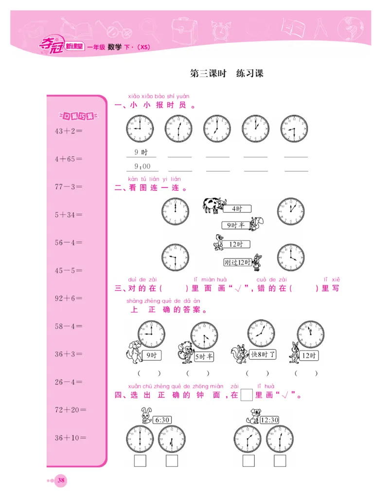 《夺冠新课堂》一课一练数学1年级下（XS）_一年级上下册资料_小学一年级学习资料-25年更新版_1-04、小学一年级数学下册_1-4-2、练习题、作业、试题、试卷_西师版_课时练习册