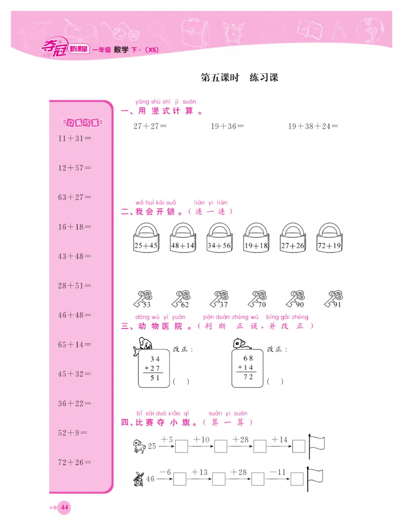 《夺冠新课堂》一课一练数学1年级下（XS）_一年级上下册资料_小学一年级学习资料-25年更新版_1-04、小学一年级数学下册_1-4-2、练习题、作业、试题、试卷_西师版_课时练习册