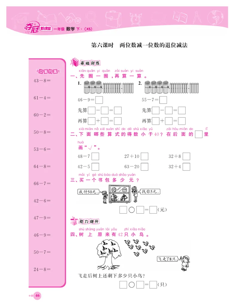 《夺冠新课堂》一课一练数学1年级下（XS）_一年级上下册资料_小学一年级学习资料-25年更新版_1-04、小学一年级数学下册_1-4-2、练习题、作业、试题、试卷_西师版_课时练习册