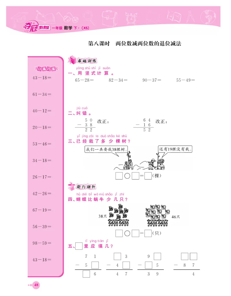 《夺冠新课堂》一课一练数学1年级下（XS）_一年级上下册资料_小学一年级学习资料-25年更新版_1-04、小学一年级数学下册_1-4-2、练习题、作业、试题、试卷_西师版_课时练习册