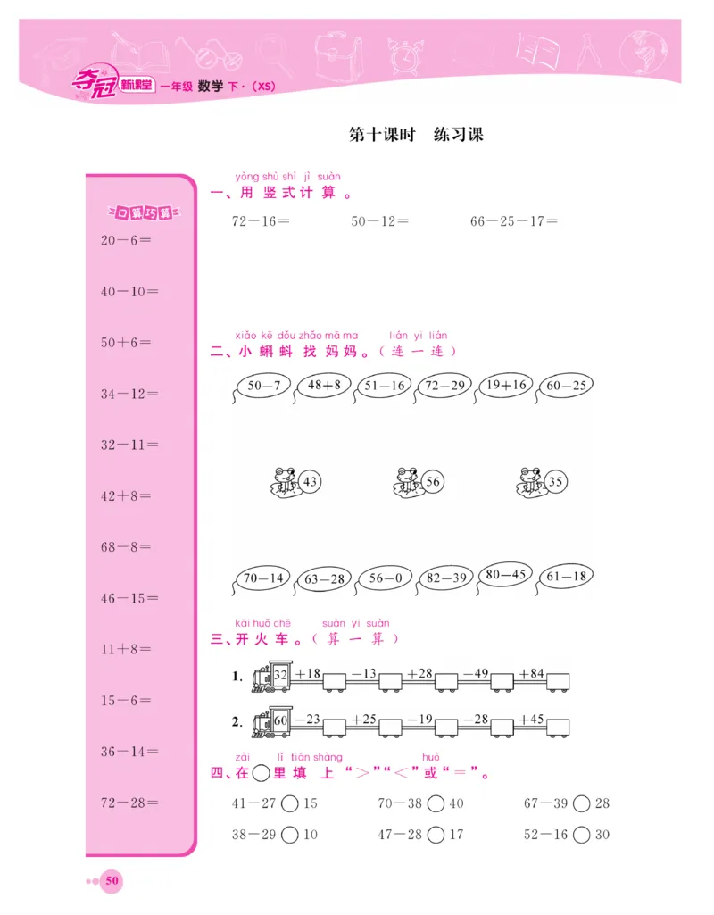 《夺冠新课堂》一课一练数学1年级下（XS）_一年级上下册资料_小学一年级学习资料-25年更新版_1-04、小学一年级数学下册_1-4-2、练习题、作业、试题、试卷_西师版_课时练习册