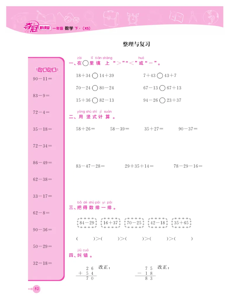 《夺冠新课堂》一课一练数学1年级下（XS）_一年级上下册资料_小学一年级学习资料-25年更新版_1-04、小学一年级数学下册_1-4-2、练习题、作业、试题、试卷_西师版_课时练习册