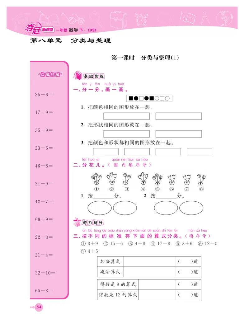 《夺冠新课堂》一课一练数学1年级下（XS）_一年级上下册资料_小学一年级学习资料-25年更新版_1-04、小学一年级数学下册_1-4-2、练习题、作业、试题、试卷_西师版_课时练习册