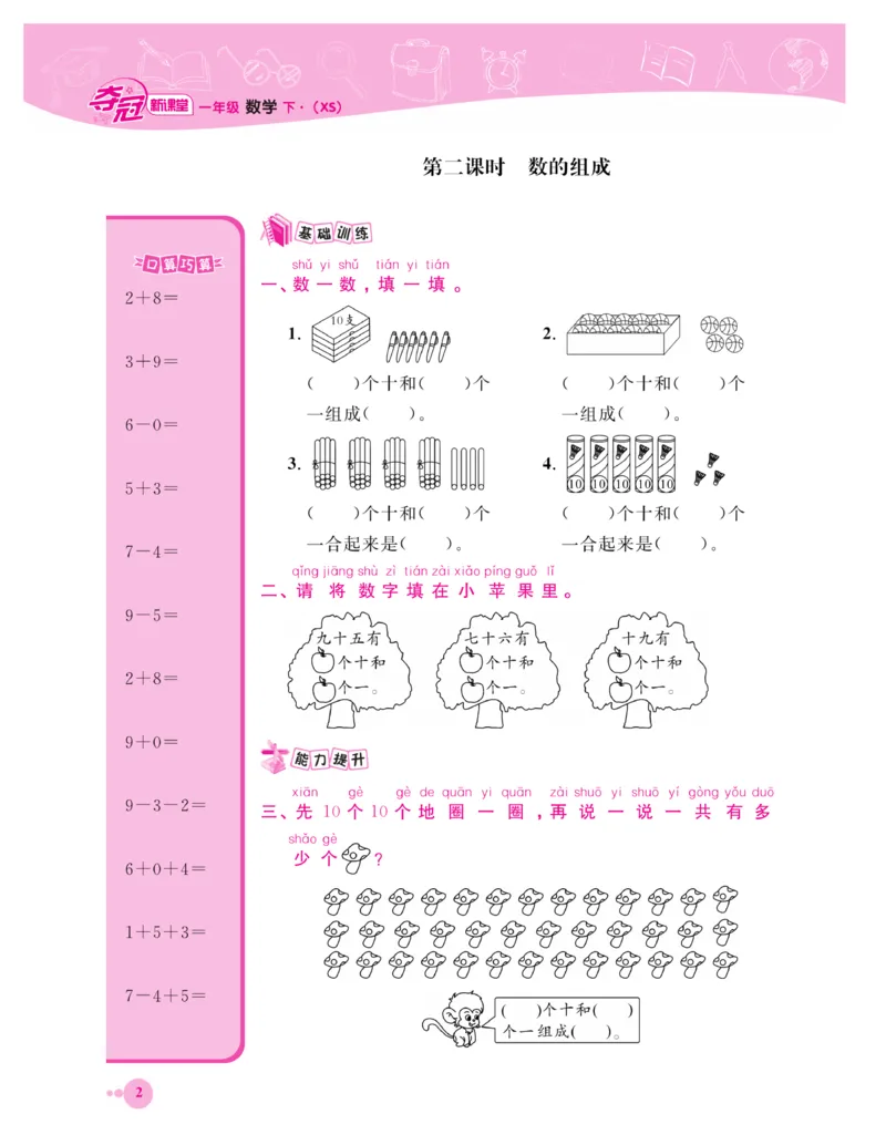 《夺冠新课堂》一课一练数学1年级下（XS）_一年级上下册资料_小学一年级学习资料-25年更新版_1-04、小学一年级数学下册_1-4-2、练习题、作业、试题、试卷_西师版_课时练习册