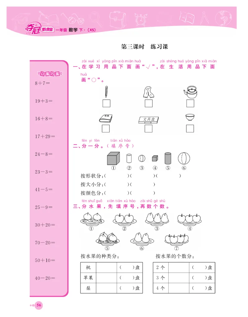 《夺冠新课堂》一课一练数学1年级下（XS）_一年级上下册资料_小学一年级学习资料-25年更新版_1-04、小学一年级数学下册_1-4-2、练习题、作业、试题、试卷_西师版_课时练习册
