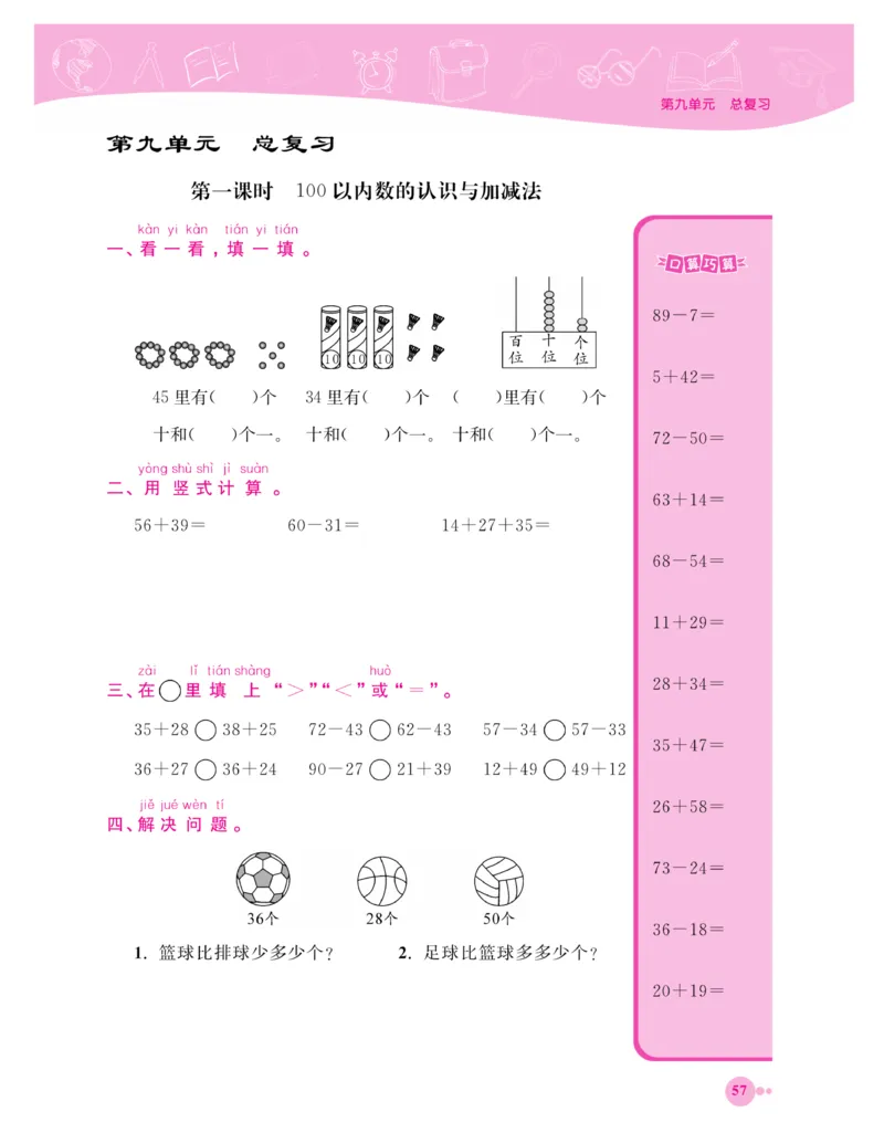 《夺冠新课堂》一课一练数学1年级下（XS）_一年级上下册资料_小学一年级学习资料-25年更新版_1-04、小学一年级数学下册_1-4-2、练习题、作业、试题、试卷_西师版_课时练习册