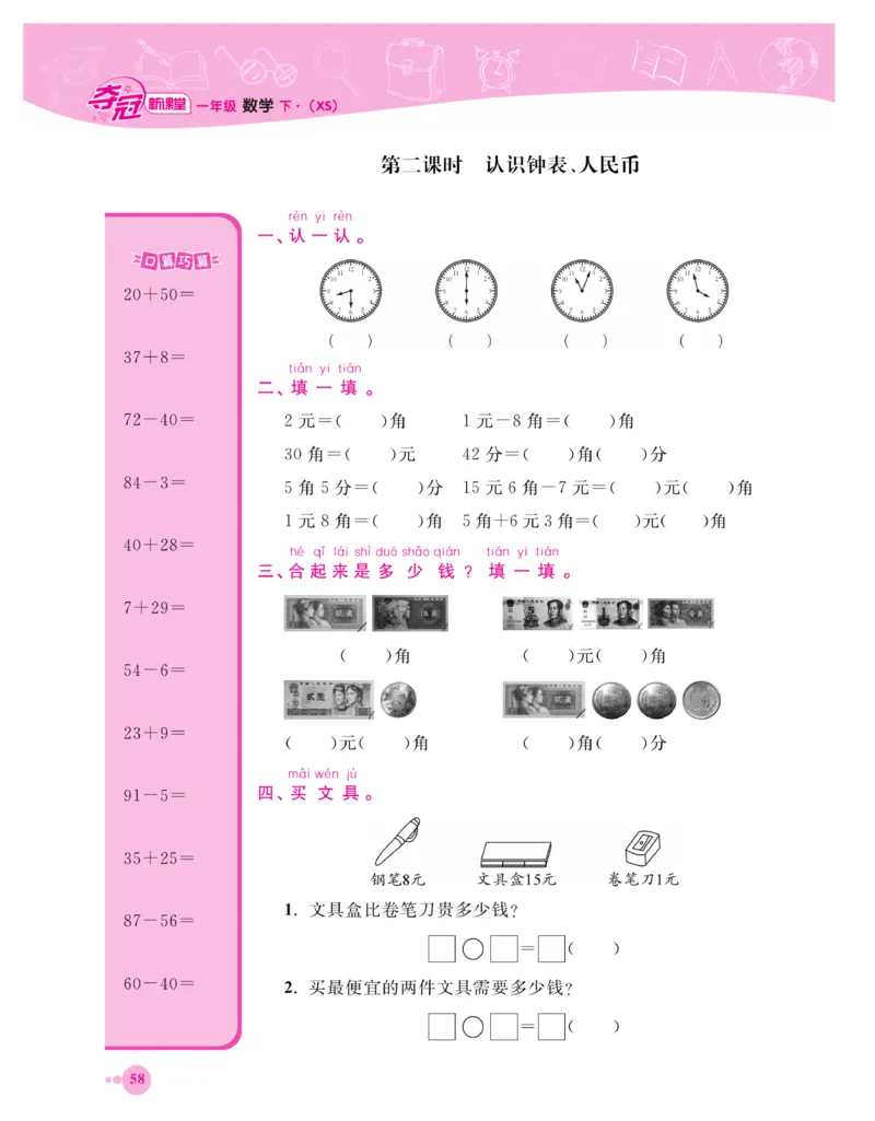 《夺冠新课堂》一课一练数学1年级下（XS）_一年级上下册资料_小学一年级学习资料-25年更新版_1-04、小学一年级数学下册_1-4-2、练习题、作业、试题、试卷_西师版_课时练习册