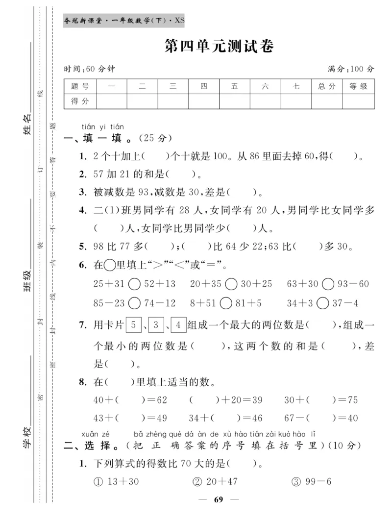 《夺冠新课堂》一课一练数学1年级下（XS）_一年级上下册资料_小学一年级学习资料-25年更新版_1-04、小学一年级数学下册_1-4-2、练习题、作业、试题、试卷_西师版_课时练习册