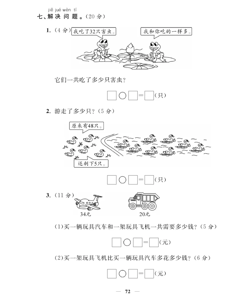 《夺冠新课堂》一课一练数学1年级下（XS）_一年级上下册资料_小学一年级学习资料-25年更新版_1-04、小学一年级数学下册_1-4-2、练习题、作业、试题、试卷_西师版_课时练习册