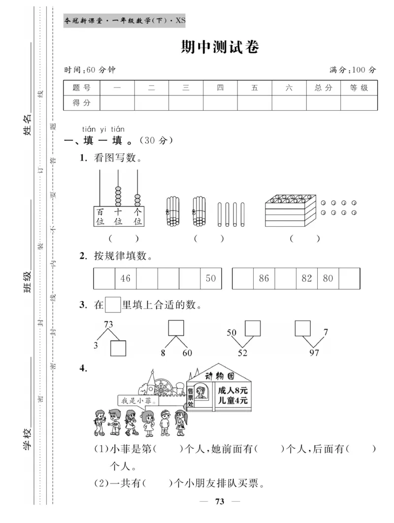 《夺冠新课堂》一课一练数学1年级下（XS）_一年级上下册资料_小学一年级学习资料-25年更新版_1-04、小学一年级数学下册_1-4-2、练习题、作业、试题、试卷_西师版_课时练习册