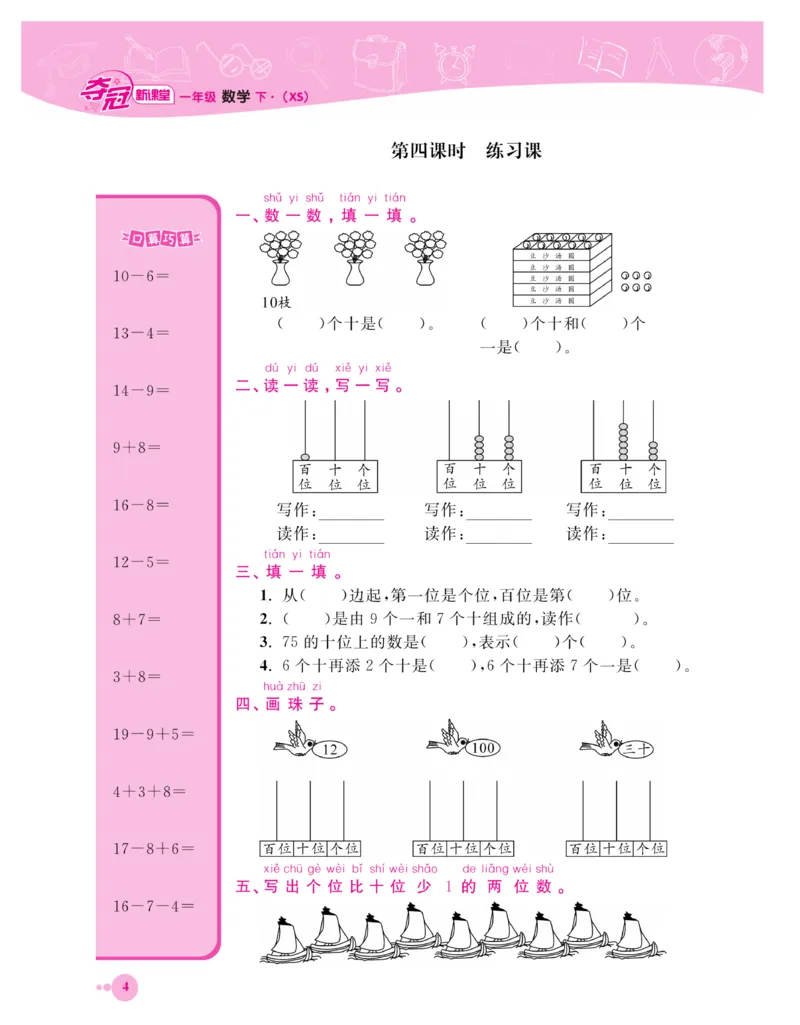 《夺冠新课堂》一课一练数学1年级下（XS）_一年级上下册资料_小学一年级学习资料-25年更新版_1-04、小学一年级数学下册_1-4-2、练习题、作业、试题、试卷_西师版_课时练习册
