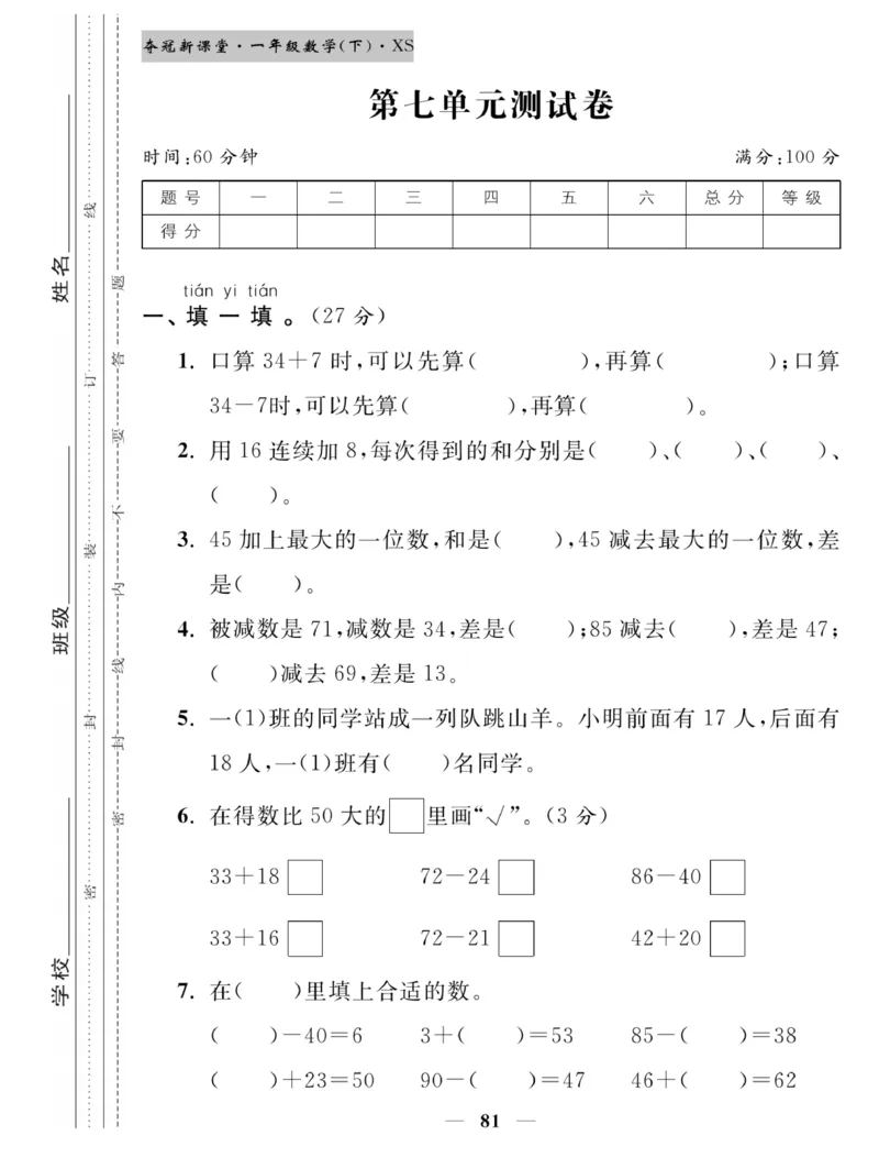《夺冠新课堂》一课一练数学1年级下（XS）_一年级上下册资料_小学一年级学习资料-25年更新版_1-04、小学一年级数学下册_1-4-2、练习题、作业、试题、试卷_西师版_课时练习册