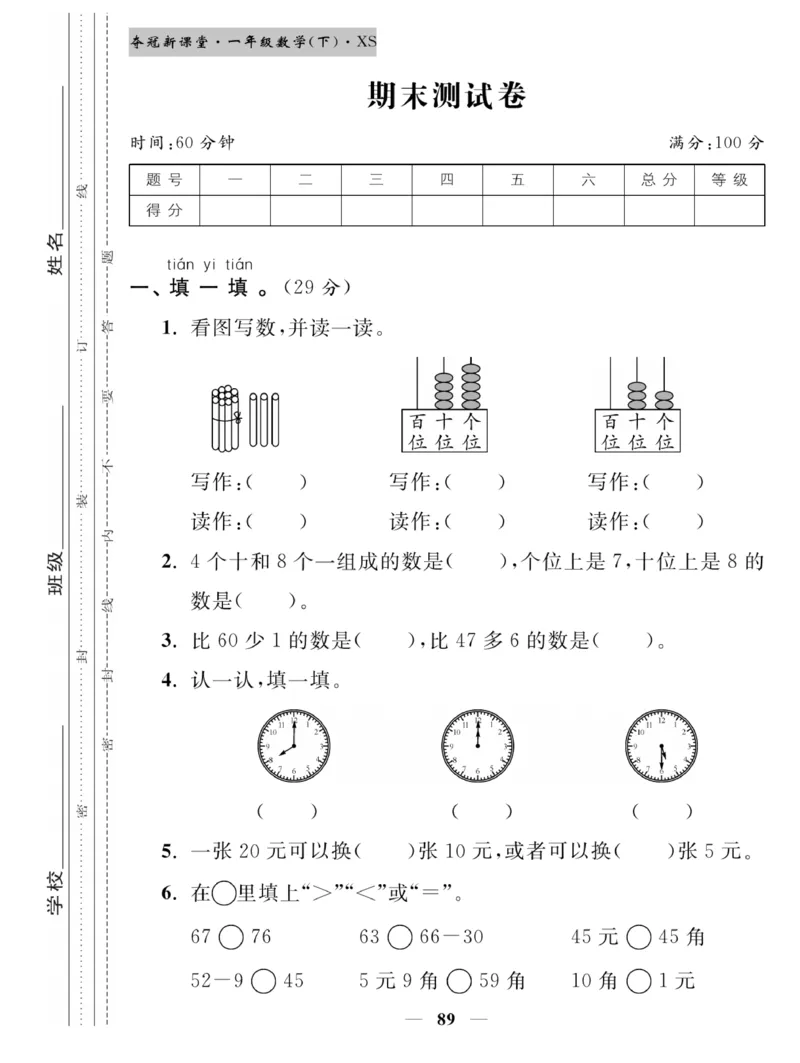 《夺冠新课堂》一课一练数学1年级下（XS）_一年级上下册资料_小学一年级学习资料-25年更新版_1-04、小学一年级数学下册_1-4-2、练习题、作业、试题、试卷_西师版_课时练习册