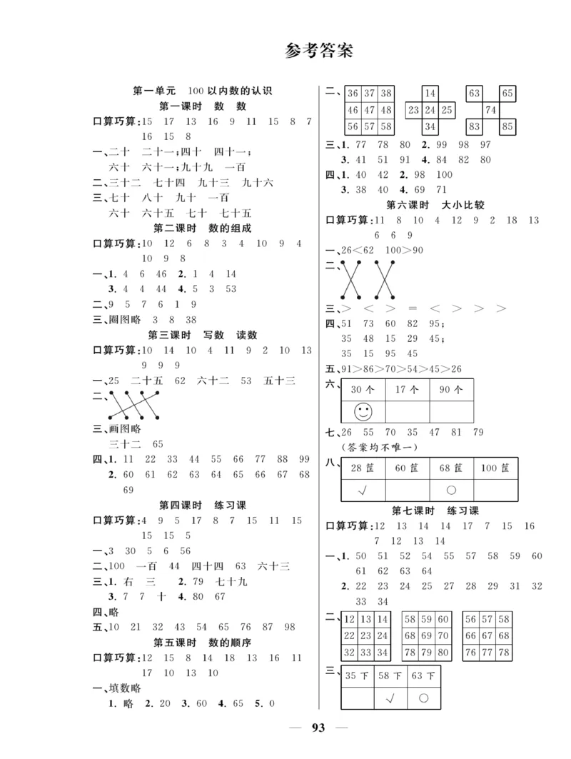 《夺冠新课堂》一课一练数学1年级下（XS）_一年级上下册资料_小学一年级学习资料-25年更新版_1-04、小学一年级数学下册_1-4-2、练习题、作业、试题、试卷_西师版_课时练习册