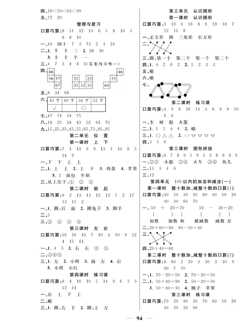《夺冠新课堂》一课一练数学1年级下（XS）_一年级上下册资料_小学一年级学习资料-25年更新版_1-04、小学一年级数学下册_1-4-2、练习题、作业、试题、试卷_西师版_课时练习册