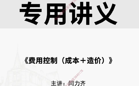 2025.4.6佑森教育闫力齐授课一建建筑实务《费用控制（成本＋造价）》专用讲义，版权所有，侵权必究_2026年一级建造师_2026年一建建筑_2025年一建建筑SVIP