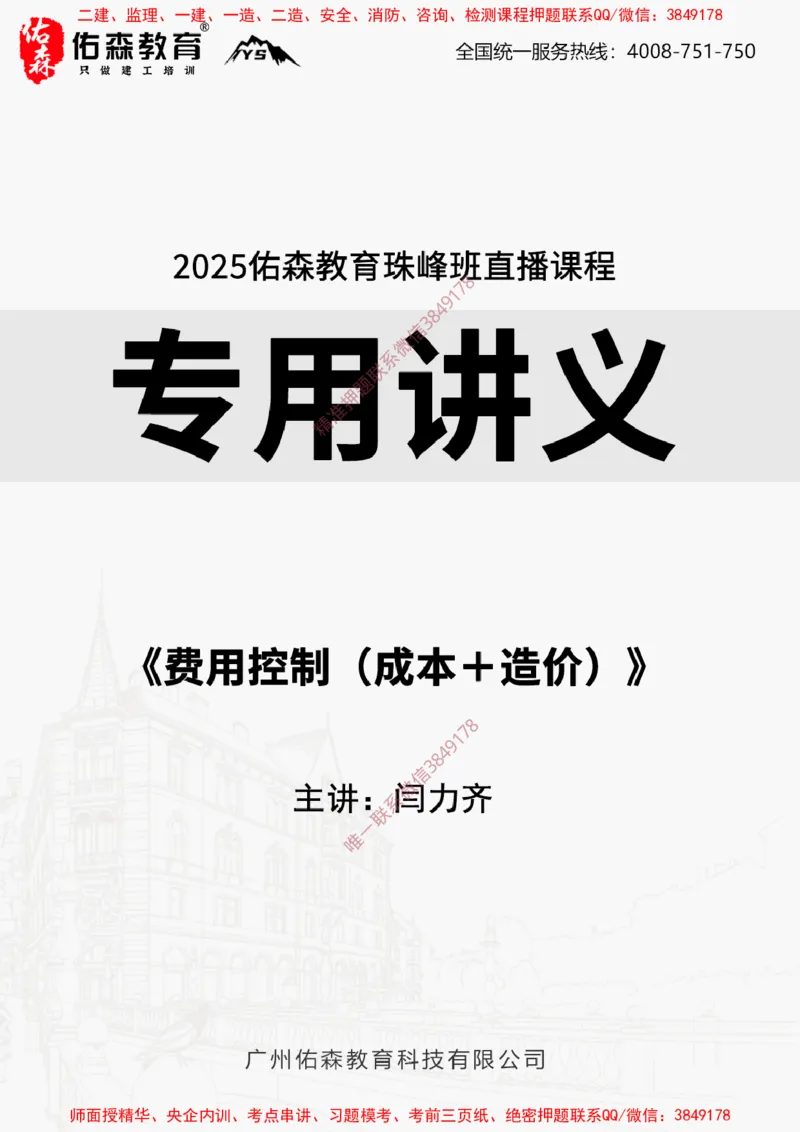 2025.4.6佑森教育闫力齐授课一建建筑实务《费用控制（成本＋造价）》专用讲义，版权所有，侵权必究_2026年一级建造师_2026年一建建筑_2025年一建建筑SVIP