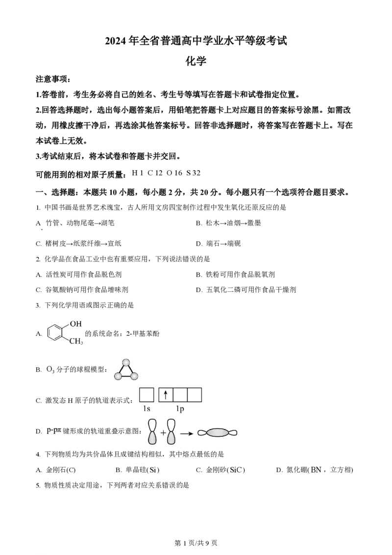 2024年高考化学试卷（山东）（空白卷）_历年高考真题合集_化学历年高考真题_新&middot;PDF版2008-2025&middot;高考化学真题_化学（按年份分类）2008-2025_2024&middot;高考化学真题