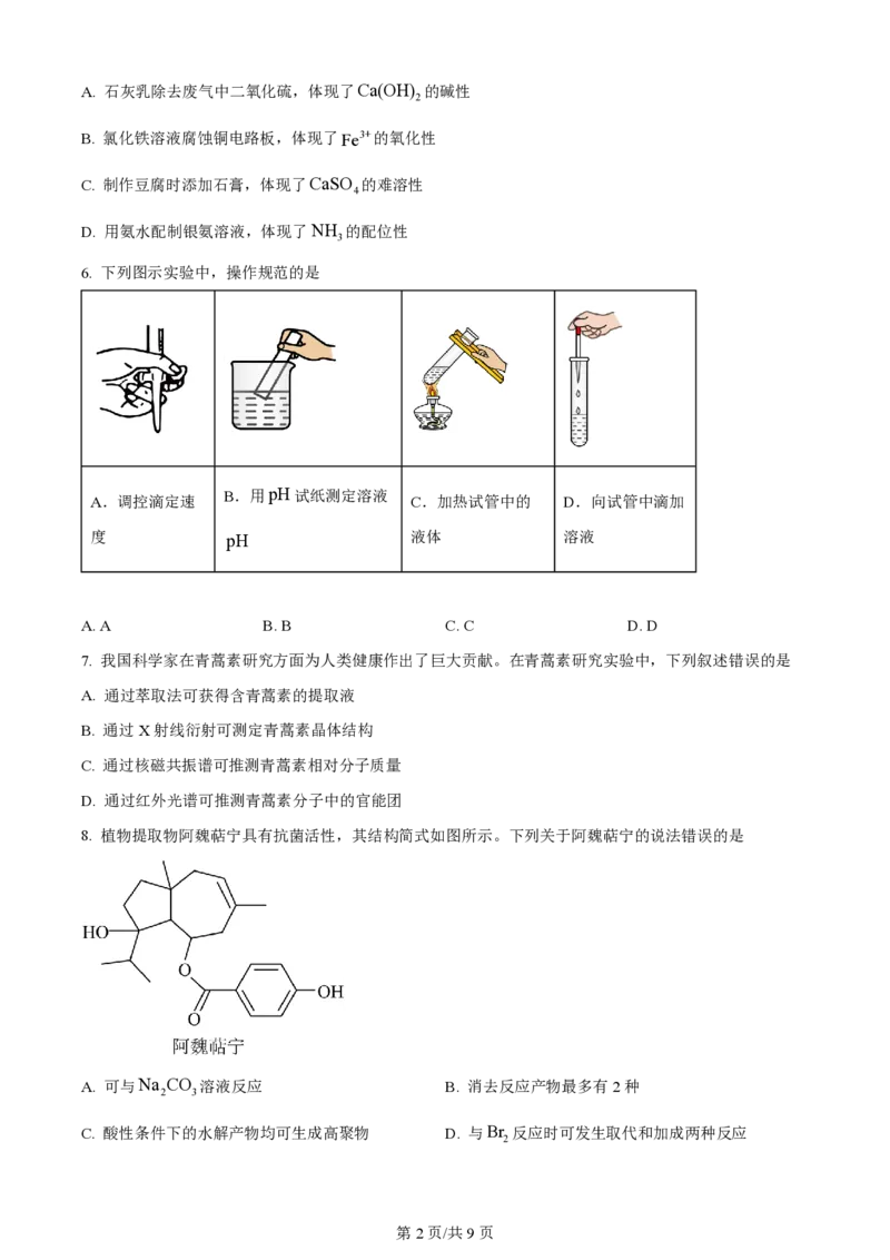 2024年高考化学试卷（山东）（空白卷）_历年高考真题合集_化学历年高考真题_新&middot;PDF版2008-2025&middot;高考化学真题_化学（按年份分类）2008-2025_2024&middot;高考化学真题