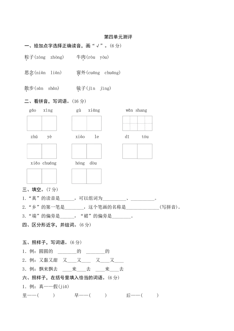 第四单元测评_一年级语文下册（统编版）_老课标资料_期中+期末_单元期中期末测评
