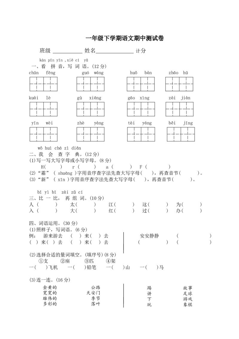 人教版一年级下学期语文期中测试卷_一年级语文下册（统编版）_老课标资料_一下语文含教学视频_第一套_009-试题试卷word版可下载打印_部编一年级期中复习和试卷