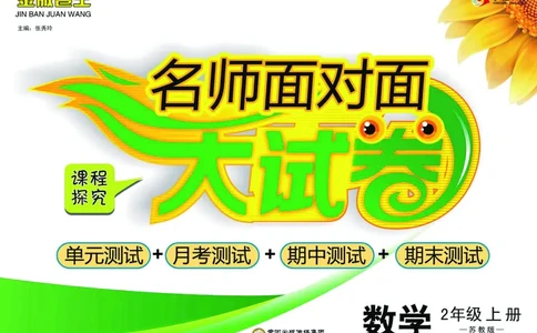 《名师面对面大试卷》数学2年级上册（SJ）_二年级上下册资料_小学二年级学习资料-25年更新版_2-03、小学二年级数学上册_2-3-2、练习题、作业、试题、试卷_苏教版_电子册类