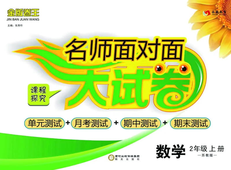 《名师面对面大试卷》数学2年级上册（SJ）_二年级上下册资料_小学二年级学习资料-25年更新版_2-03、小学二年级数学上册_2-3-2、练习题、作业、试题、试卷_苏教版_电子册类