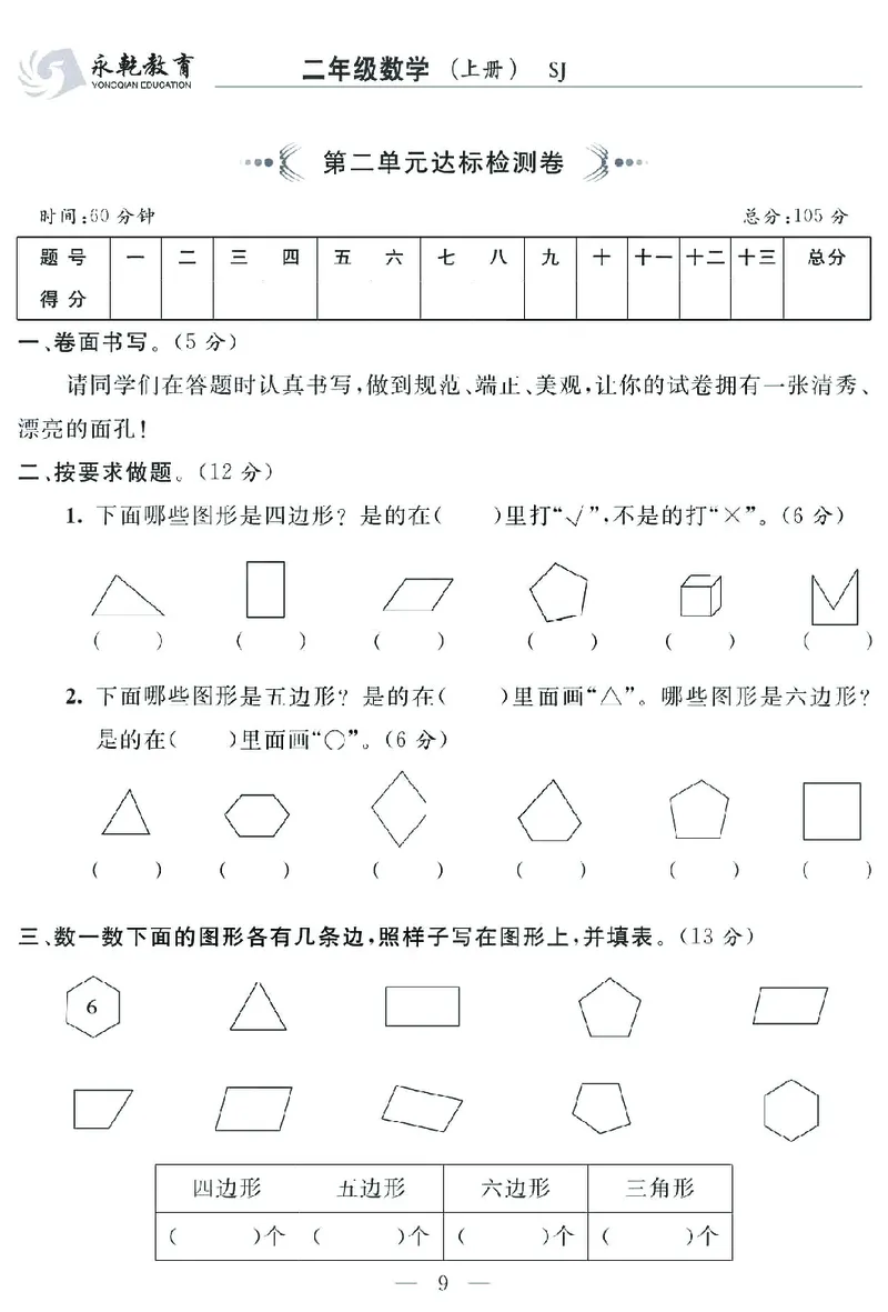 《名师面对面大试卷》数学2年级上册（SJ）_二年级上下册资料_小学二年级学习资料-25年更新版_2-03、小学二年级数学上册_2-3-2、练习题、作业、试题、试卷_苏教版_电子册类