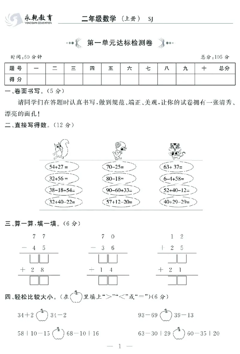 《名师面对面大试卷》数学2年级上册（SJ）_二年级上下册资料_小学二年级学习资料-25年更新版_2-03、小学二年级数学上册_2-3-2、练习题、作业、试题、试卷_苏教版_电子册类