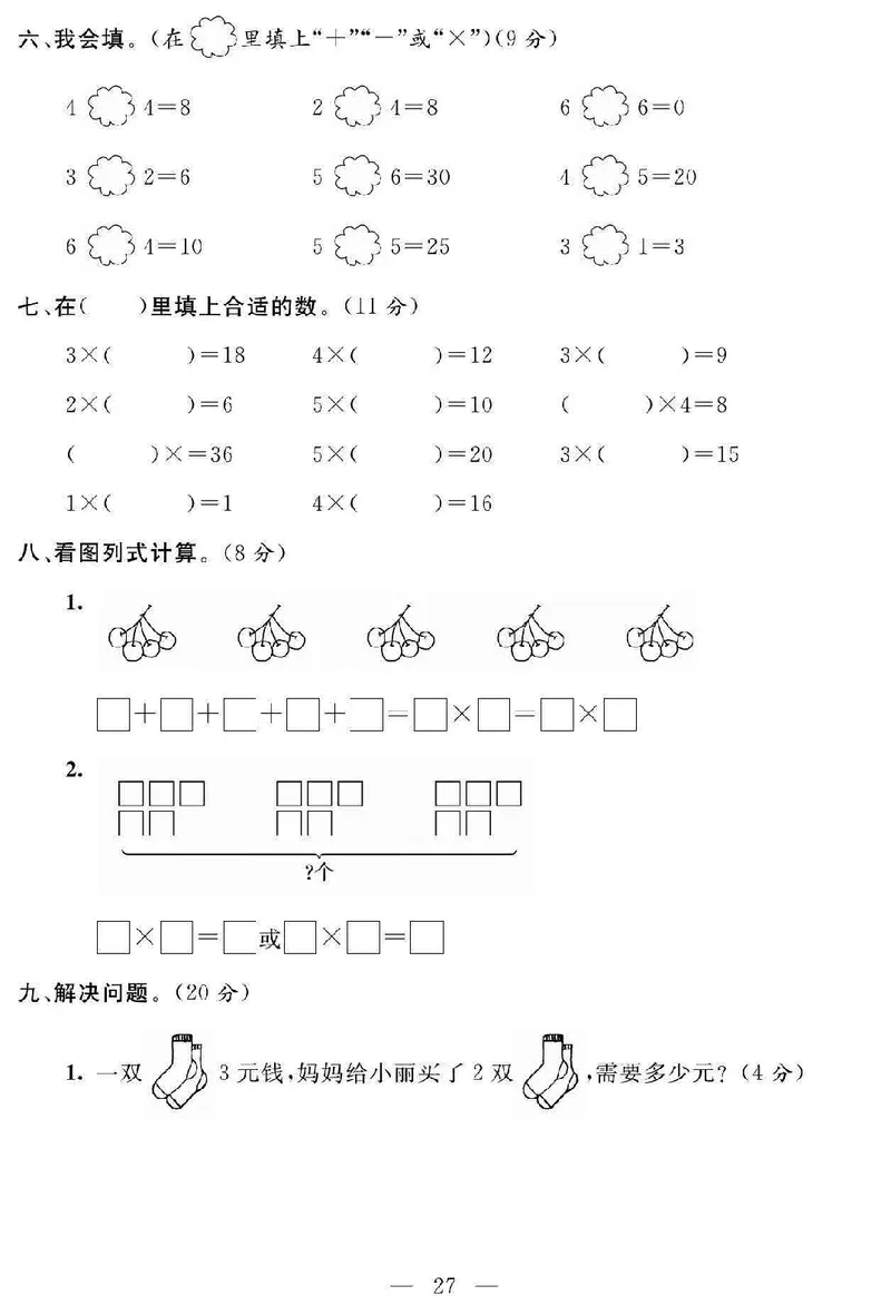 《名师面对面大试卷》数学2年级上册（SJ）_二年级上下册资料_小学二年级学习资料-25年更新版_2-03、小学二年级数学上册_2-3-2、练习题、作业、试题、试卷_苏教版_电子册类
