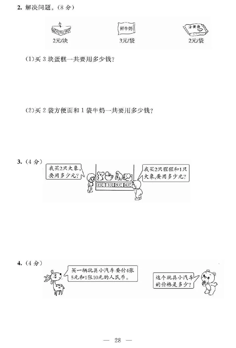 《名师面对面大试卷》数学2年级上册（SJ）_二年级上下册资料_小学二年级学习资料-25年更新版_2-03、小学二年级数学上册_2-3-2、练习题、作业、试题、试卷_苏教版_电子册类