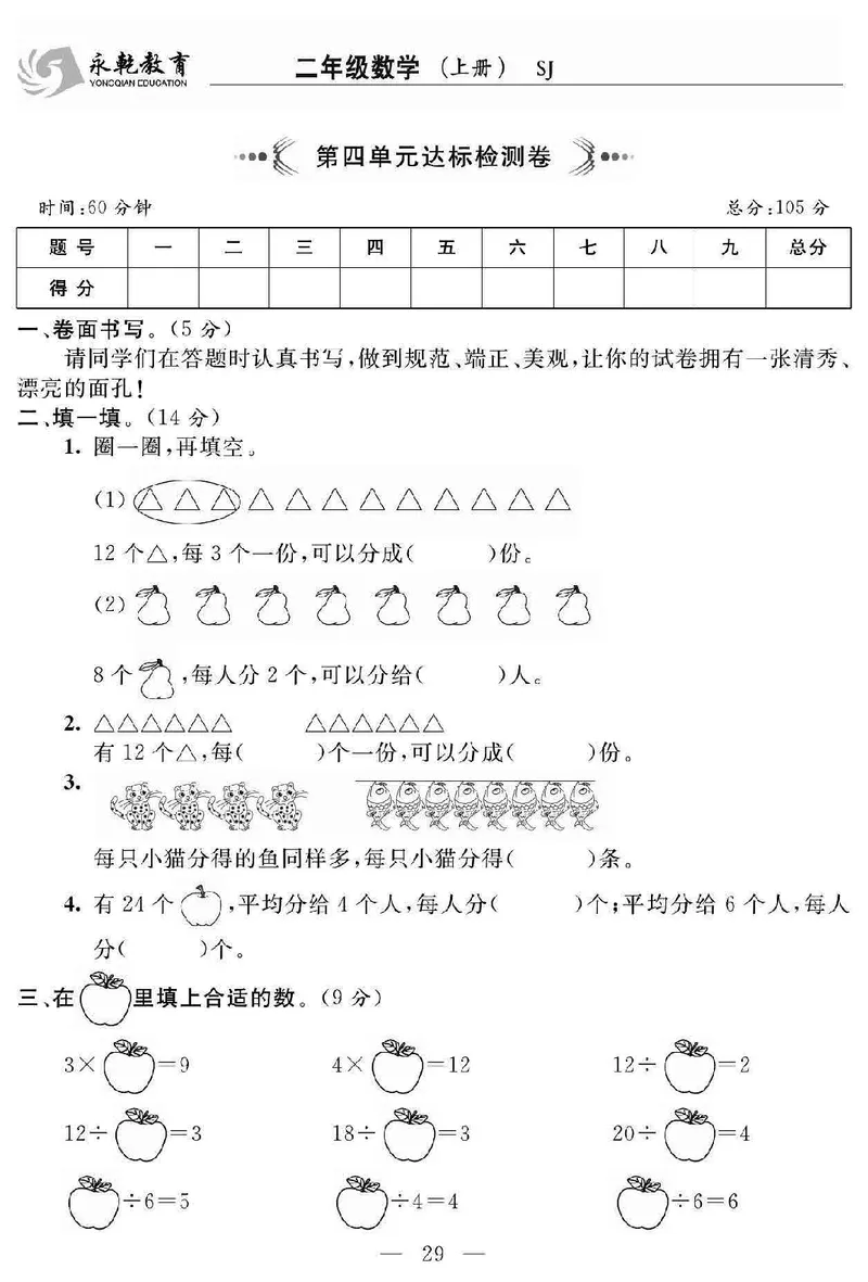 《名师面对面大试卷》数学2年级上册（SJ）_二年级上下册资料_小学二年级学习资料-25年更新版_2-03、小学二年级数学上册_2-3-2、练习题、作业、试题、试卷_苏教版_电子册类
