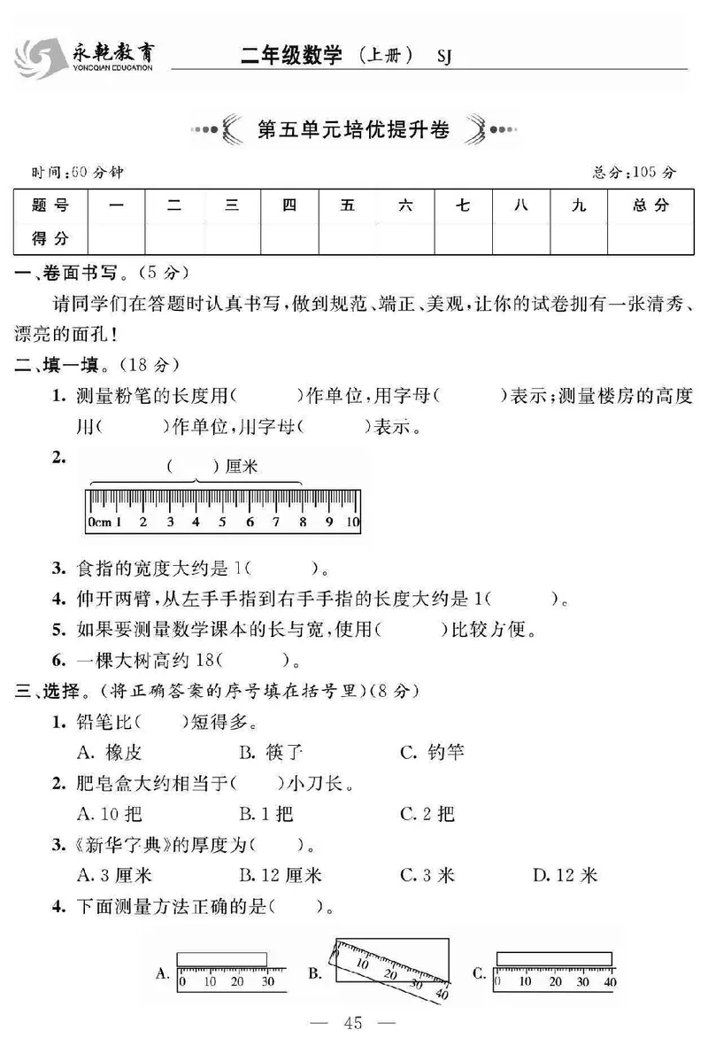 《名师面对面大试卷》数学2年级上册（SJ）_二年级上下册资料_小学二年级学习资料-25年更新版_2-03、小学二年级数学上册_2-3-2、练习题、作业、试题、试卷_苏教版_电子册类