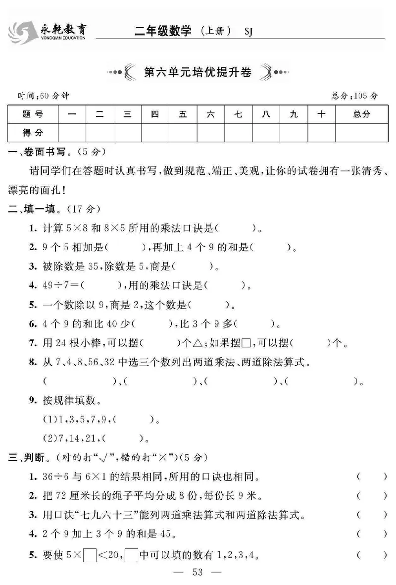 《名师面对面大试卷》数学2年级上册（SJ）_二年级上下册资料_小学二年级学习资料-25年更新版_2-03、小学二年级数学上册_2-3-2、练习题、作业、试题、试卷_苏教版_电子册类