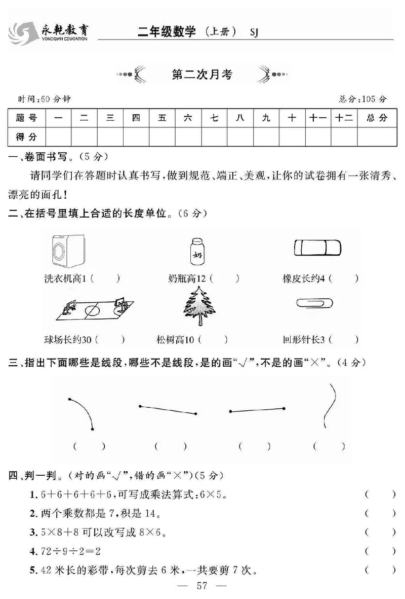 《名师面对面大试卷》数学2年级上册（SJ）_二年级上下册资料_小学二年级学习资料-25年更新版_2-03、小学二年级数学上册_2-3-2、练习题、作业、试题、试卷_苏教版_电子册类