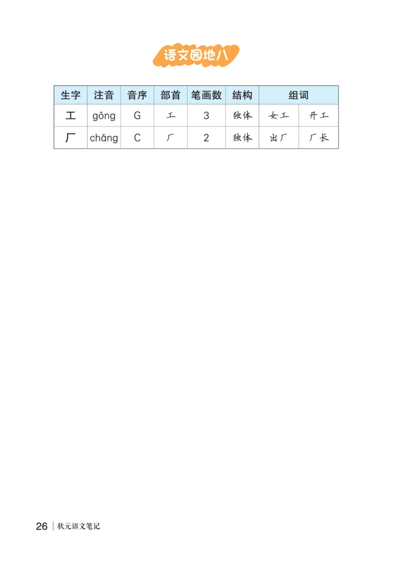 语文园地八_一年级语文上册（统编版）_老课标资料_预学案_生字预习单答案