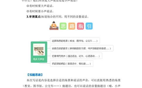 第六单元写话：用多大的声音（技法+范文+素材）（统编版）_一年级语文上册（统编版）_单元写作能力提升_老课标