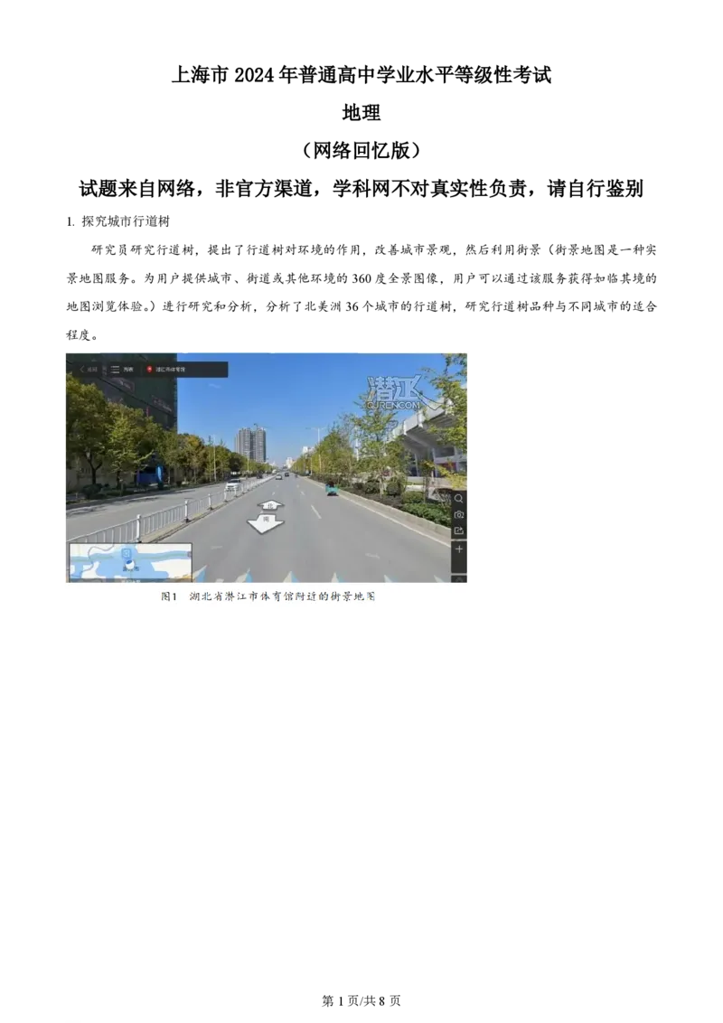 2024年高考地理试题（上海）（空白卷）_地理历年高考真题_新&middot;PDF版2008-2025&middot;高考地理真题_地理（按年份分类）2008-2025_2024&middot;地理高考真题
