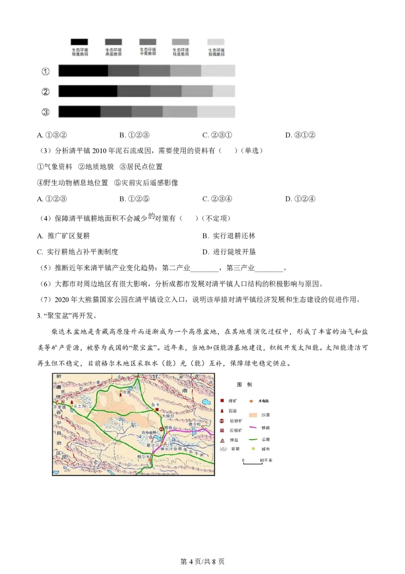 2024年高考地理试题（上海）（空白卷）_地理历年高考真题_新&middot;PDF版2008-2025&middot;高考地理真题_地理（按年份分类）2008-2025_2024&middot;地理高考真题