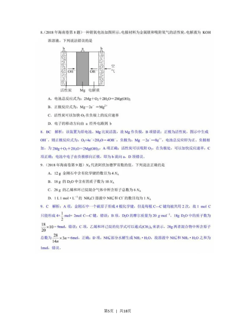 2018年高考化学试卷（海南）（解析卷）_历年高考真题合集_化学历年高考真题_新&middot;Word版2008-2025&middot;高考化学真题_化学（按年份分类）2008-2025_2018&middot;高考化学真题