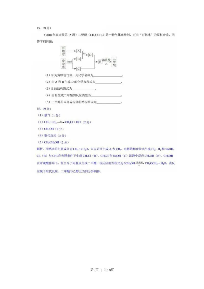 2018年高考化学试卷（海南）（解析卷）_历年高考真题合集_化学历年高考真题_新&middot;Word版2008-2025&middot;高考化学真题_化学（按年份分类）2008-2025_2018&middot;高考化学真题