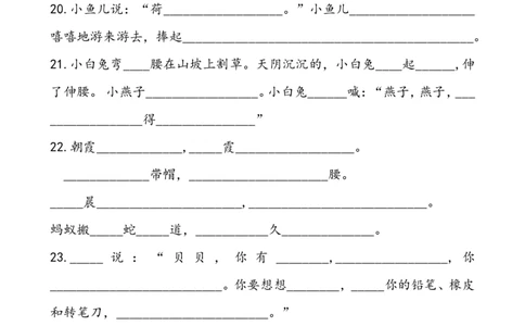 部编版小学一年级语文下册按课文内容填空_一年级语文下册（统编版）_老课标资料_一下语文含教学视频_第一套_009-试题试卷word版可下载打印_总复习资料